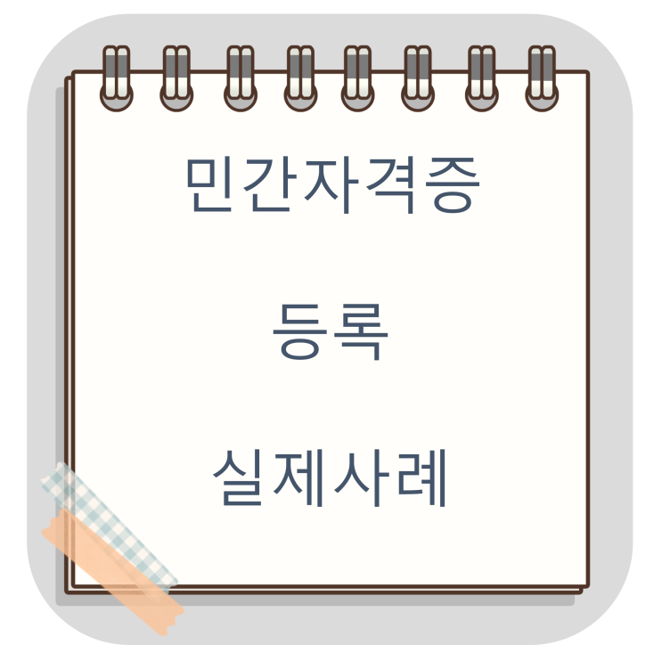  [민간자격증 등록 행정사] 만들고 싶은 민간자격증을 검토하여 쉽게 만들어 드리겠습니다.(전국 가능)