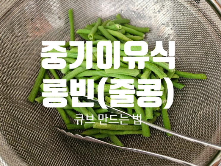  [Rana이유식]중기이유식 야채: [롱빈(줄콩)] 손질법