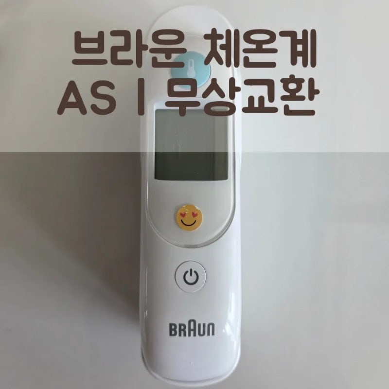 브라운 체온계 AS | 무상교환 후기