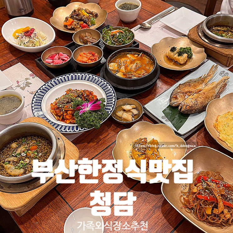  부산 한정식 맛집 연산동 청담 가족외식 평일특선 전복솥밥 후기