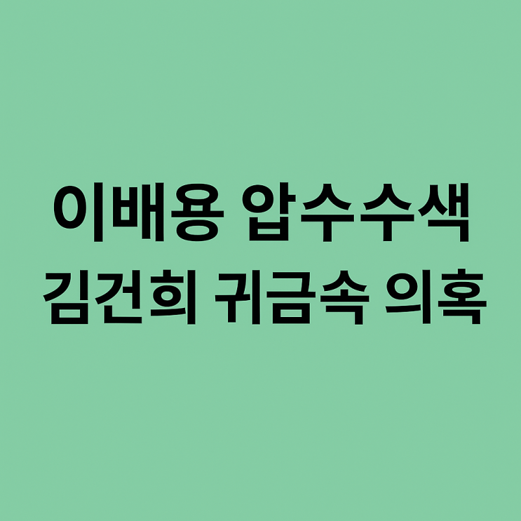 이배용 압수수색, <b>김건희 귀금속 의혹</b>의 결정적 증거 나올까?