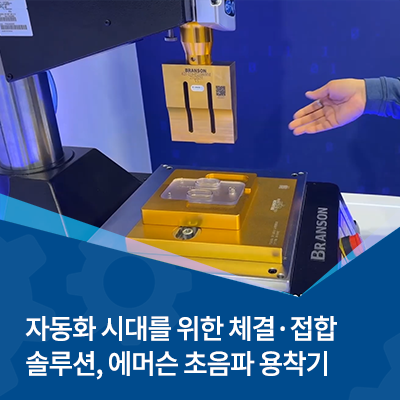  자동화 시대를 위한 체결·접합 솔루션, 에머슨 초음파 용착기