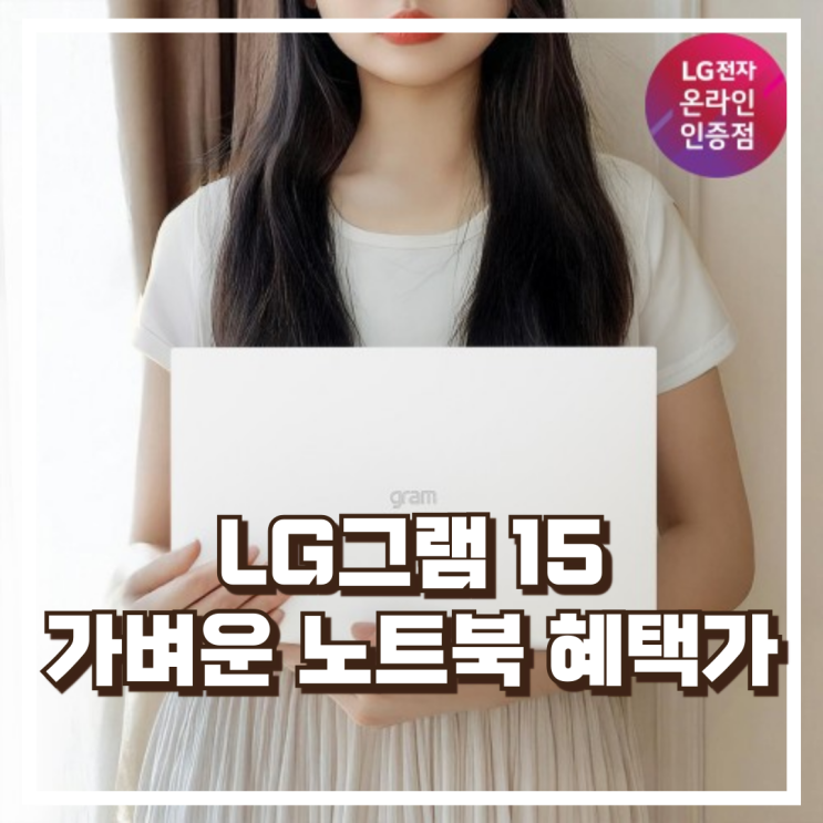  LG 그램 15 윈도우11 인텔 i5 영상편집15Z90T-GA5YK AI 직장인 노트북 리뷰, 혜택가
