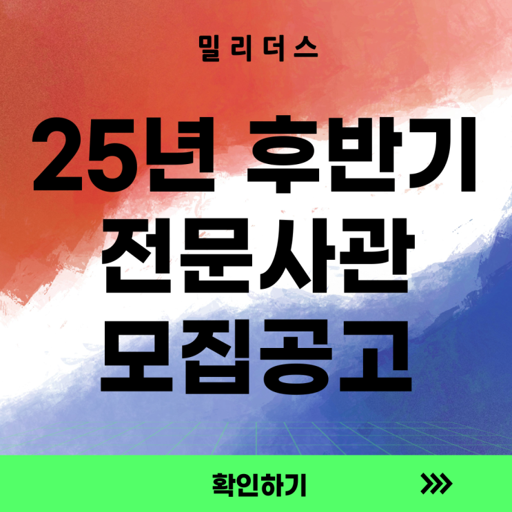  [장교] '25년 후반기 전문사관 선발 공고 [밀리더스] 국방인재교육기업