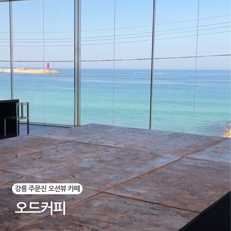  강릉 주문진 오션뷰 카페 도깨비 촬영지 근처 오드커피