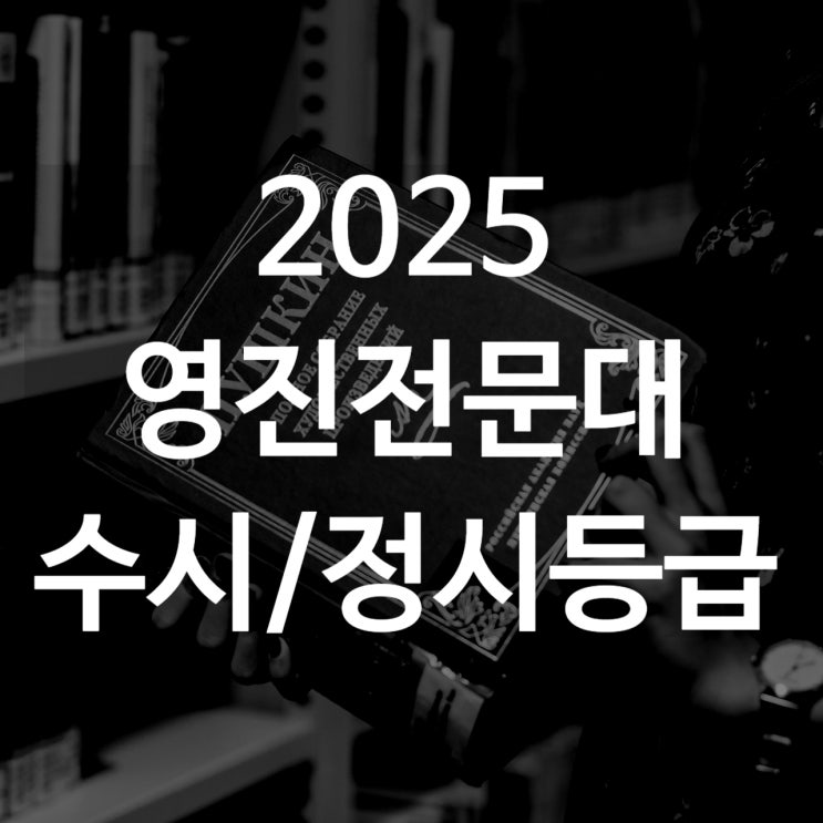  영진전문대 수시등급[ 2025 수시1차/ 수시2차/ 정시등급/ 추합예비]