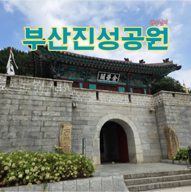  부산 동구 산책코스 & 디저트 맛집, 부산진성공원+ 고마워제과
