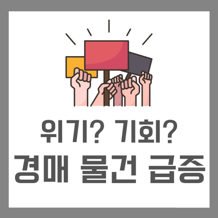  부동산 경매 물건이 급증하고 있다는데 시장 동향과 분위기