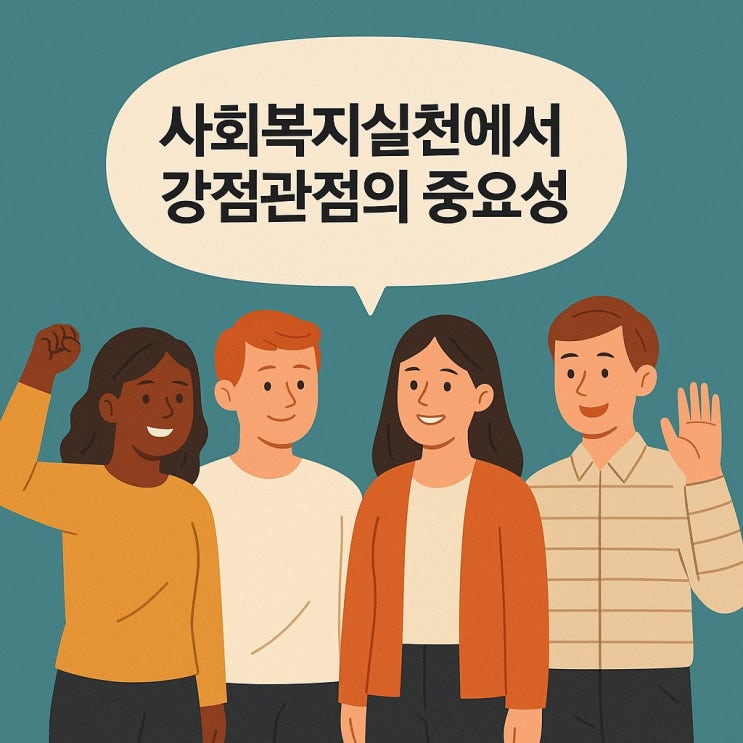 사회복지실천에서 강점관점의 중요성