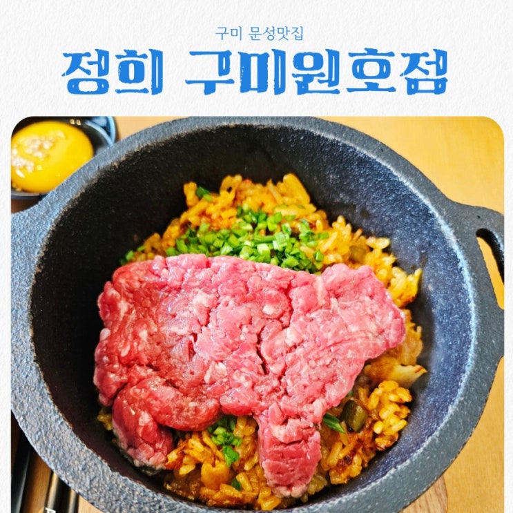  구미 문성맛집 정희 구미원호점 feat 퓨전한식맛집