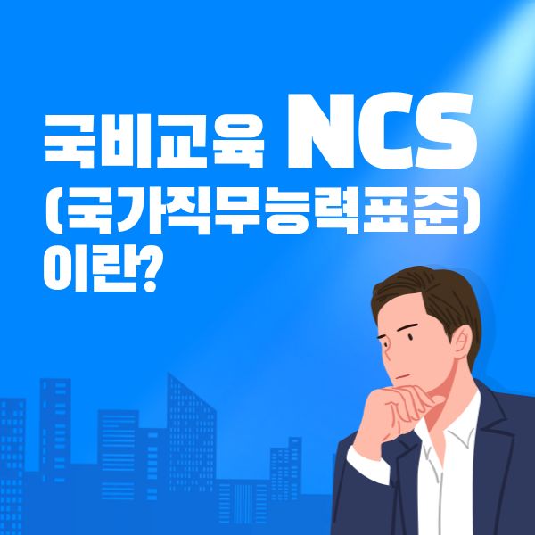  국비교육 NCS(국가직무능력표준)이란?