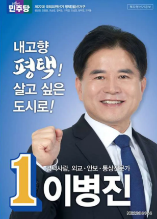 평택 출신 중국 전문가 민주당 <b>이병진 의원</b>, 그의 인생과 논란