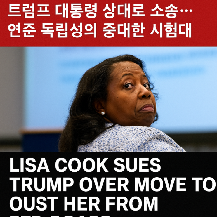 리사 쿡, <b>트럼프</b> 대통령 상대로 소송…<b>연준 독립성</b>의 중대한... 