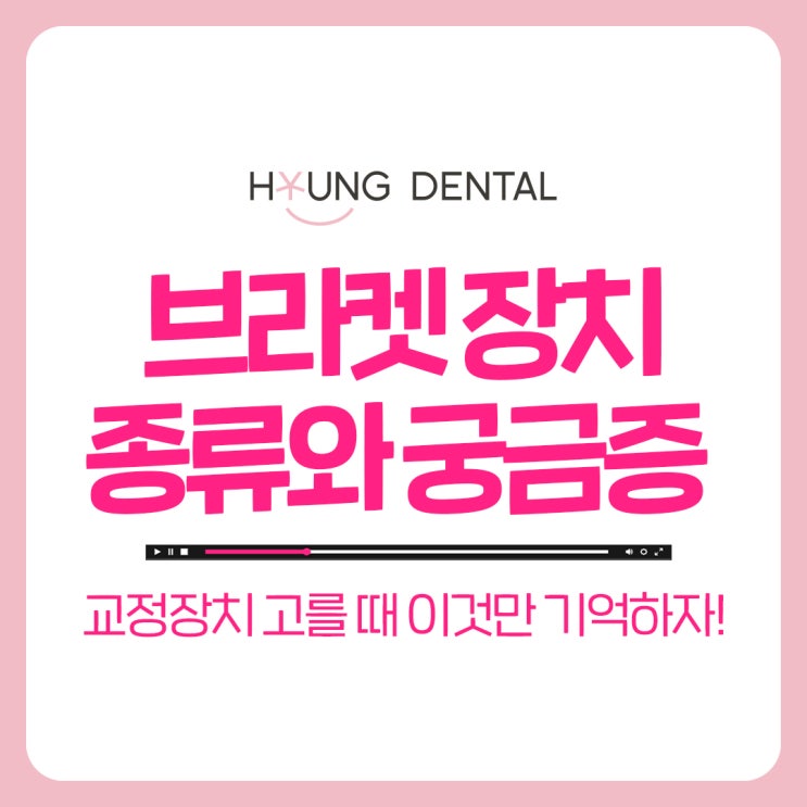  교정장치종류와 차이? 수원 인계동 치과의 팁은?