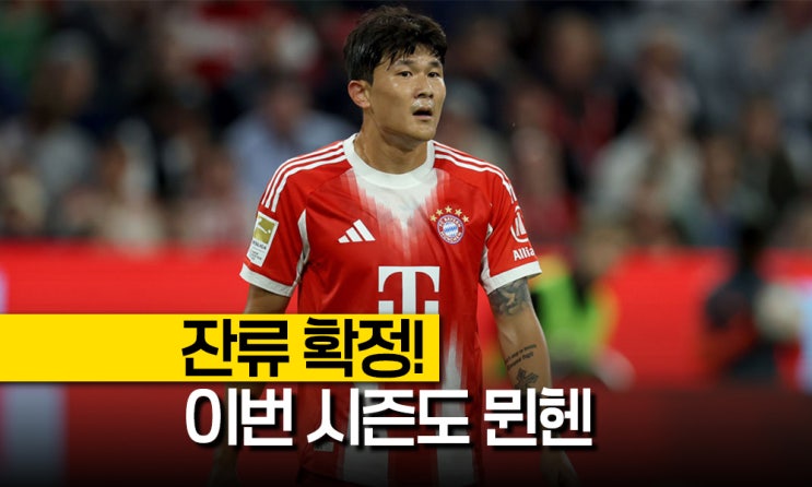 잔류는 확정했지만, 주전 경쟁을 계속! <b>뮌헨</b> <b>김민재</b> 분데스리가