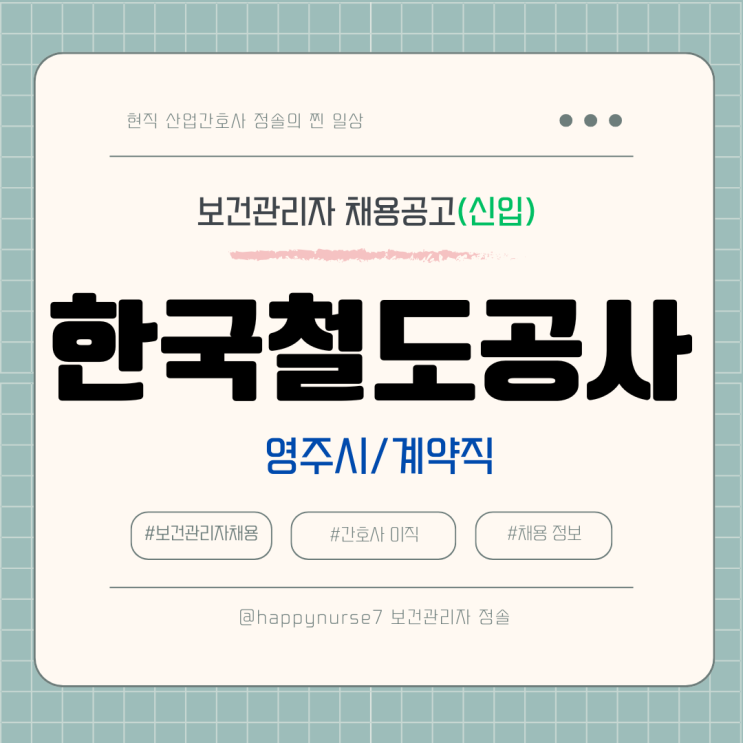  [계약직,신입] 한국철도공사 보건관리자 채용(기업리뷰, 경북본부-영주시 근무)