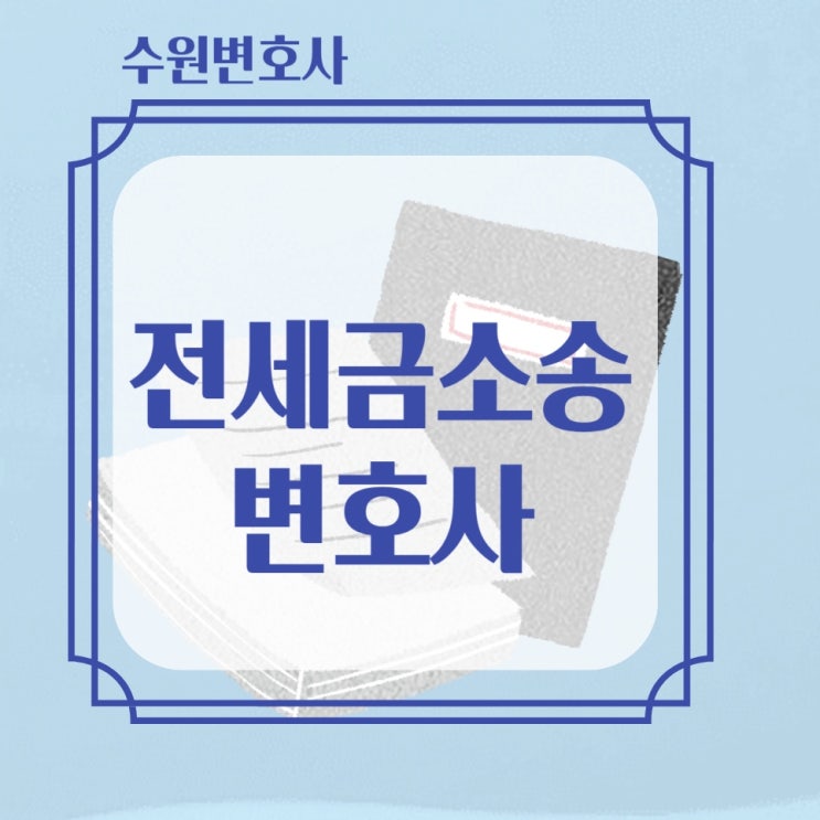  수원변호사 전세금반환청구소송 절차 및 회수전략