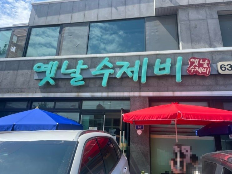  속초 옛날 수제비ㅣ손칼제비 장칼제비 후기 및 웨이팅 주차 방법