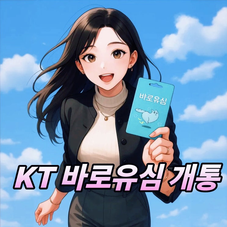 KT 바로유심 선불폰 비대면 개통 절차 정리