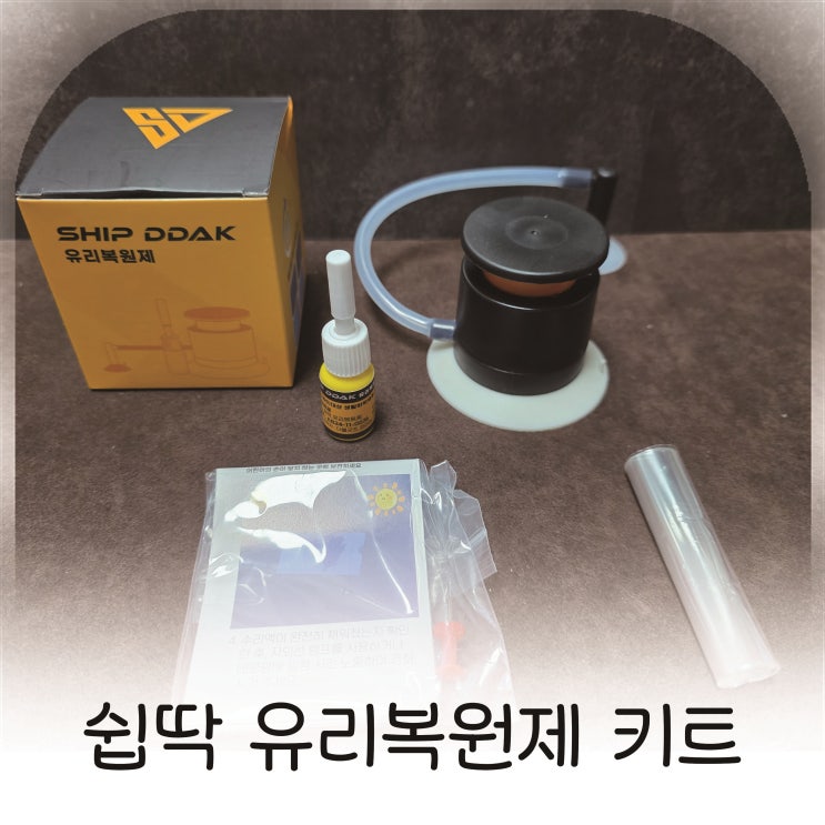  쉽딱 유리복원제 셀프 돌빵복원, 셀프 유리복원제 사용으로 앞유리 복원 성공