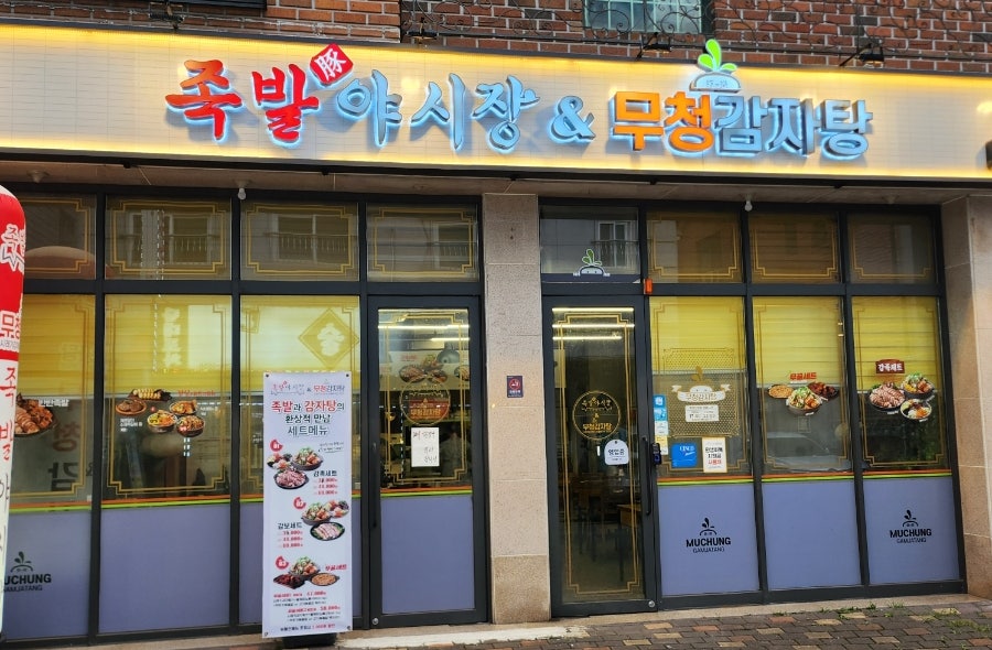 족발야시장 수지상현점 사진 2