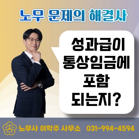  [고양노무사, 고양시노무사] 성과급이 통상임금에 포함될까?