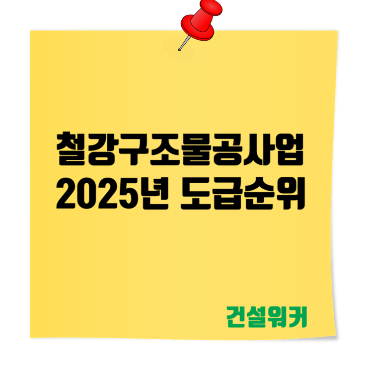  2025 철강구조물공사업 시공능력평가 & 도급순위 TOP 100