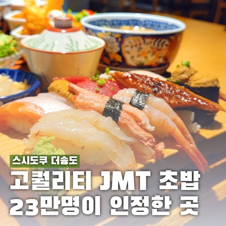  스시도쿠 더송도 주차 예약 꿀팁과 특정식 후기