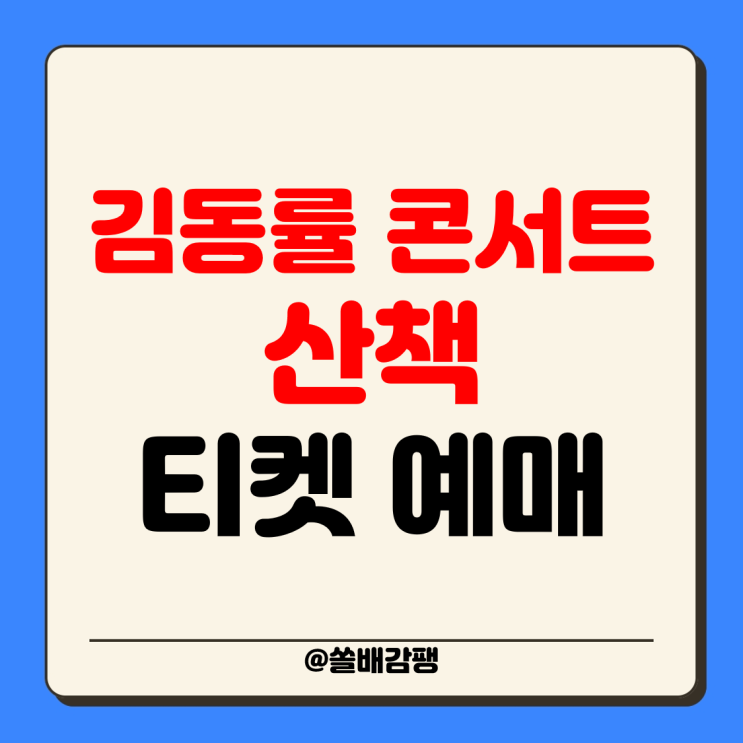 2025 <b>김동률 콘서트</b> 산책 예매 <b>티켓</b>팅 일정 가격 선예매... 