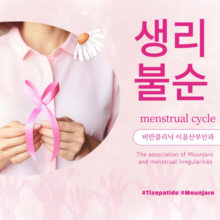  마운자로 생리불순과 다낭성난소증후군 긍정 효과