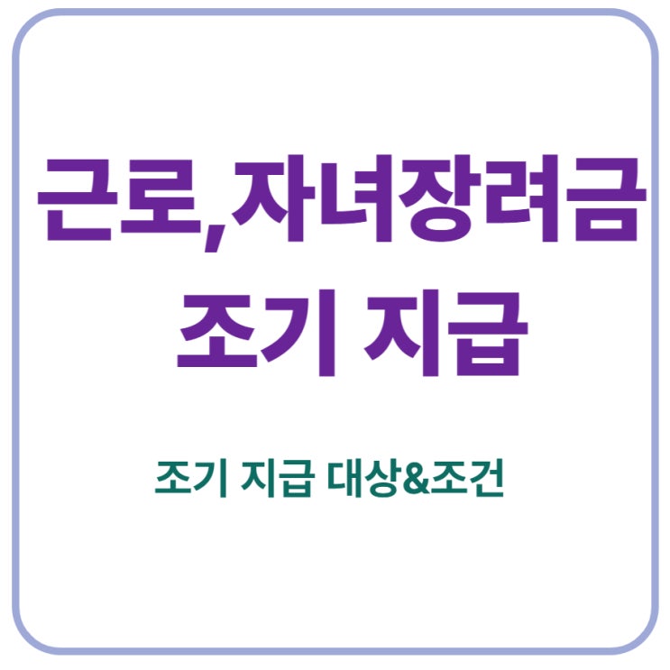 2025 <b>근로</b>·자녀<b>장려금 조기 지급</b>! 지금 바로 확인하세요
