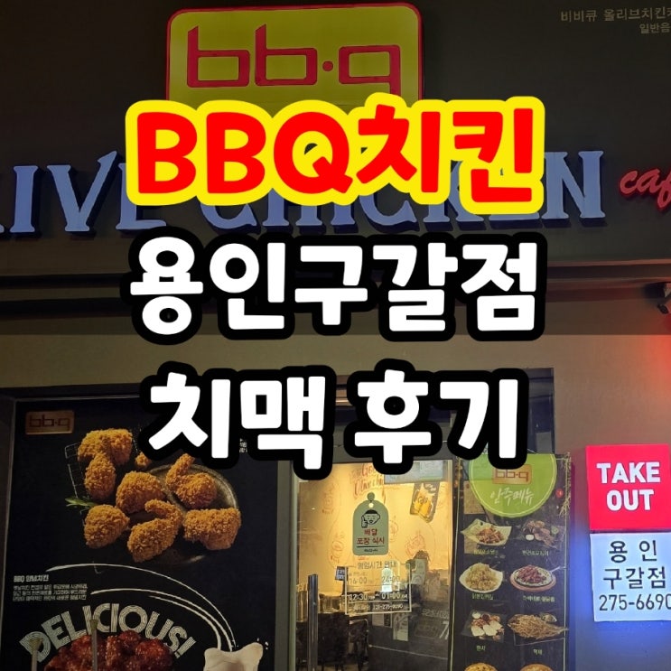  용인 구갈동 기흥역 구갈 BBQ 용인구갈점 후기