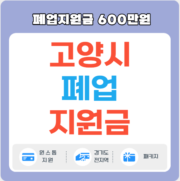  고양시 폐업지원금  원스톱폐업 신청방법과 지원내용 총정리