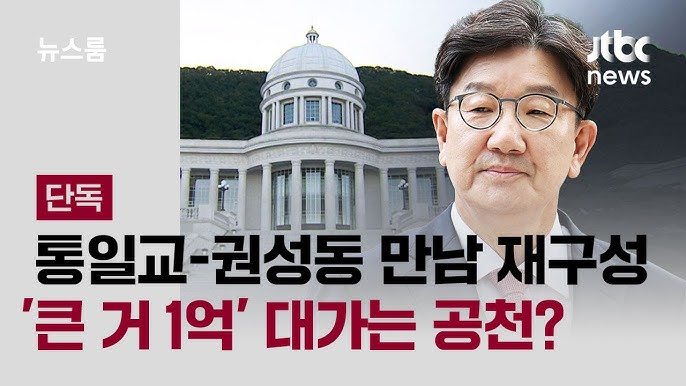 통일교 불법 자금 의혹 넘어 가족 재산 논란, <b>권성동</b> 의원 <b>구속</b>... 