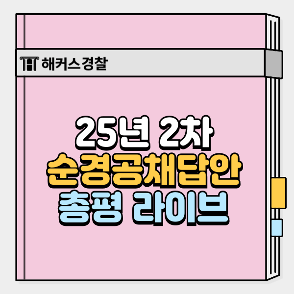  순경공채답안, 25년 2차 채점하고 형사법 김대환·경찰학 조현·헌법 신동욱 총평 보기!