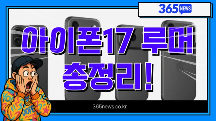  아이폰17 출시 루머 총정리 스펙,출시일,모습