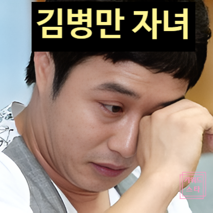  김병만 자녀 2명 친자 유무 전 와이프 정체 최신 근황에 충격
