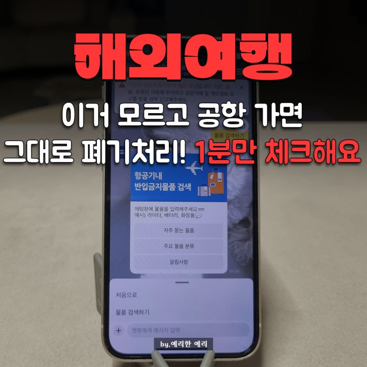  여행 전 1분 체크! 기내반입금지물품·공항 보조배터리 비닐 미리 확인하는 방법