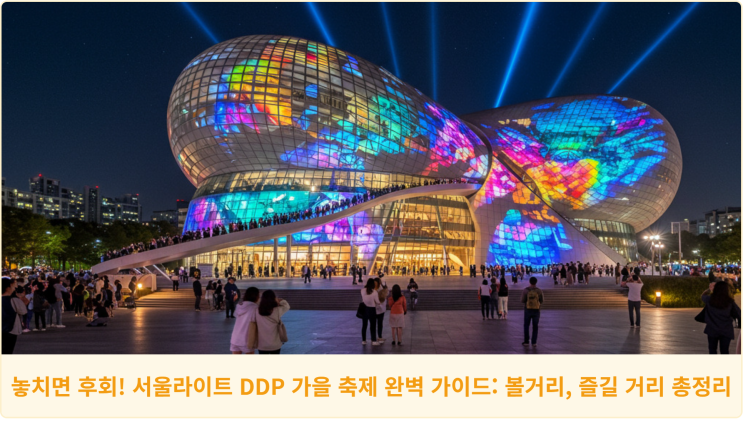  놓치면 후회! 서울라이트 DDP 가을 축제 완벽 가이드: 볼거리, 즐길 거리 총정리