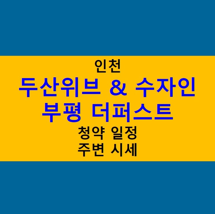  [인천] 두산위브 수자인 부평 더퍼스트 9월 분양 소식