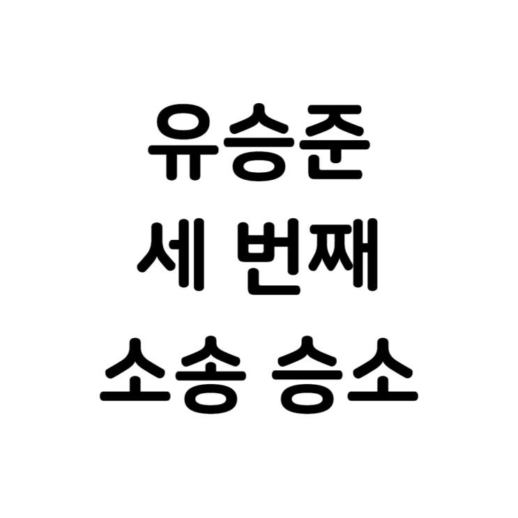 <b>유승준</b>, 세 번째 <b>비자 소송 승소</b>…이제 정말 한국 땅 밟을까?