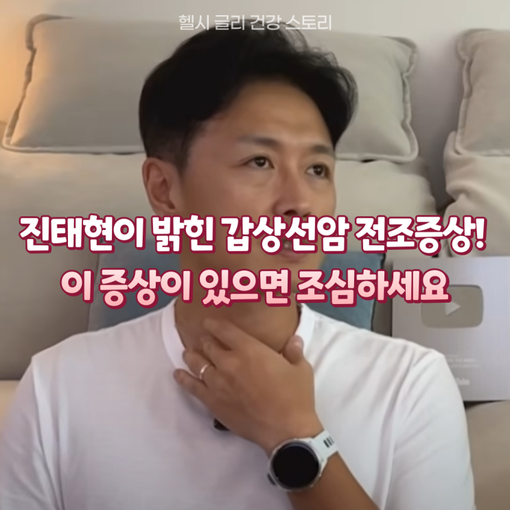 <b>진태현</b>이 밝힌 <b>갑상선암</b> 전조증상! 이 증상이 있으면 조심하세요