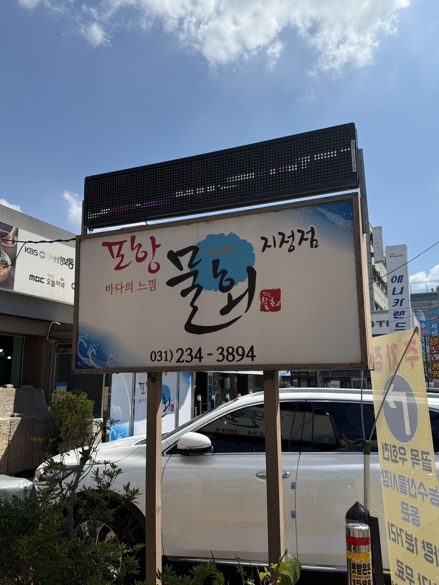 포항물회 조개전골 권선점 사진 2