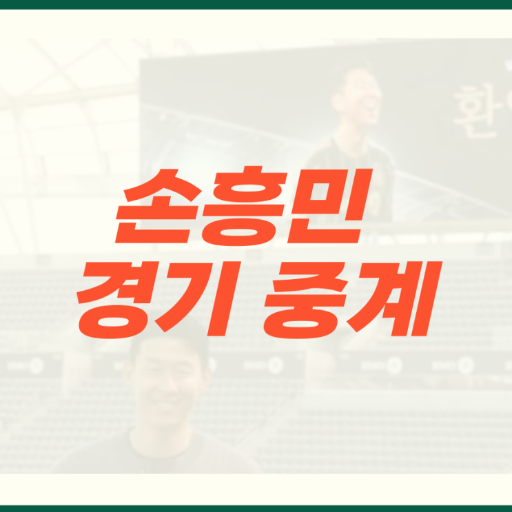 <b>손흥민</b> 경기 일정 중계 시청 방법 <b>LAFC</b> MLS 메이저리그사커