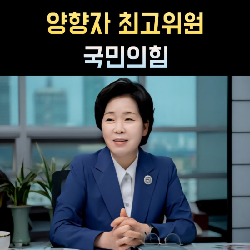 양향자 프로필, 나이 고향 학력 최고위원