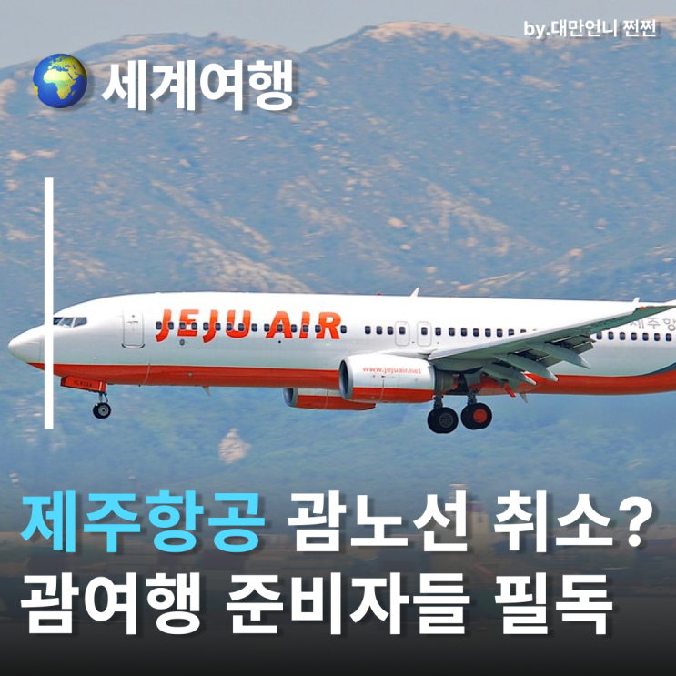  제주항공 괌항공편 일방적 예약취소? 인천–괌 노선 운항 중단
