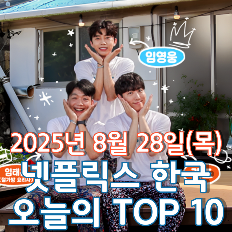  [넷플릭스 한국] 오늘의 TOP 10 - 2025년 8월 28일(목)