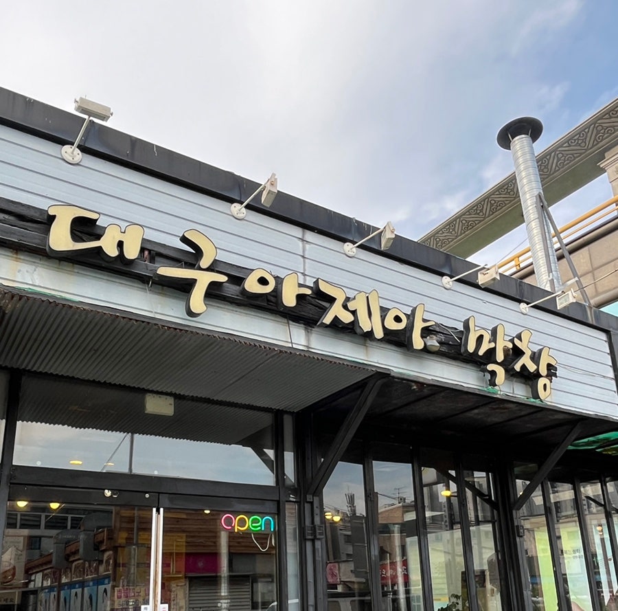 대구아제야막창 사진 1
