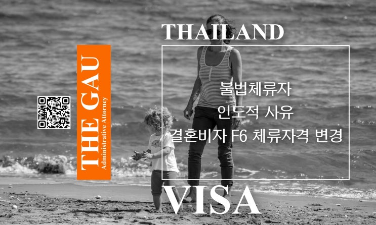  인도적 사유에 따른 태국인 불법체류 여성의 결혼비자 F6 체류자격 변경