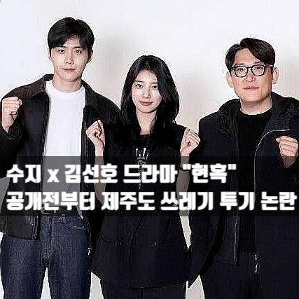 <b>수지</b> 김선호 새드라마 <b>현혹</b>, 공개 전부터 쓰레기 투기 논란 (ft.... 